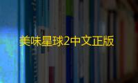 美味星球2中文正版